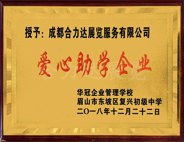 愛心助學(xué)企業(yè)