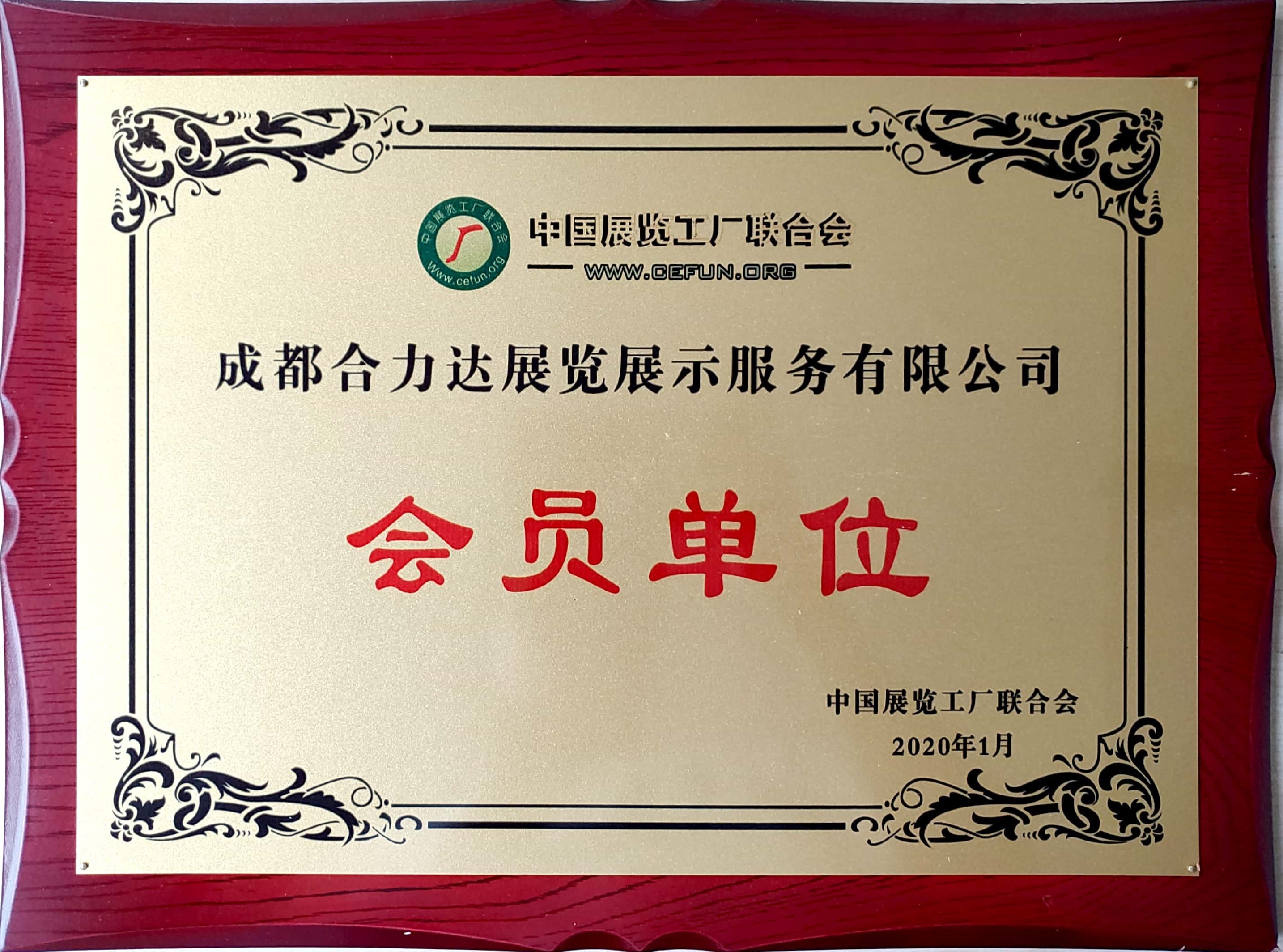 中國展覽工廠聯(lián)合會會員單位